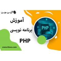 آموزش برنامه نویسی php